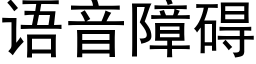 语音障碍 (黑体矢量字库)