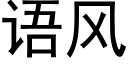 语风 (黑体矢量字库)