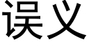 误义 (黑体矢量字库)