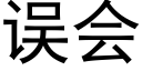 误会 (黑体矢量字库)