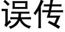 误传 (黑体矢量字库)