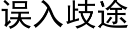 误入歧途 (黑体矢量字库)