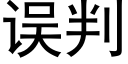 误判 (黑体矢量字库)