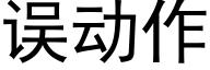 误动作 (黑体矢量字库)