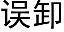 误卸 (黑体矢量字库)