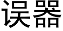 误器 (黑体矢量字库)