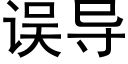 误导 (黑体矢量字库)