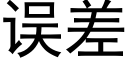 误差 (黑体矢量字库)