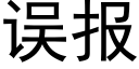 误报 (黑体矢量字库)