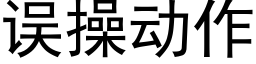 误操动作 (黑体矢量字库)