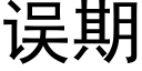 误期 (黑体矢量字库)