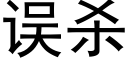 误杀 (黑体矢量字库)