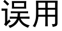 误用 (黑体矢量字库)