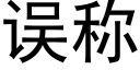 误称 (黑体矢量字库)