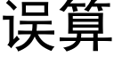 误算 (黑体矢量字库)