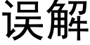 误解 (黑体矢量字库)