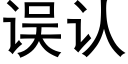 误认 (黑体矢量字库)