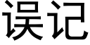 误记 (黑体矢量字库)