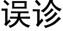 误诊 (黑体矢量字库)