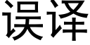 誤譯 (黑體矢量字庫)