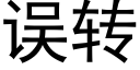 误转 (黑体矢量字库)