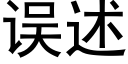 误述 (黑体矢量字库)