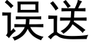 误送 (黑体矢量字库)