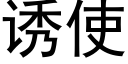 诱使 (黑体矢量字库)