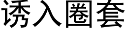 诱入圈套 (黑体矢量字库)