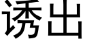 诱出 (黑体矢量字库)