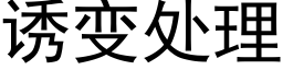 诱变处理 (黑体矢量字库)