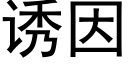 诱因 (黑体矢量字库)