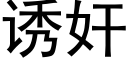 诱奸 (黑体矢量字库)