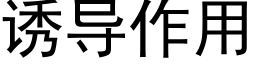 诱导作用 (黑体矢量字库)