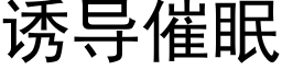 诱导催眠 (黑体矢量字库)