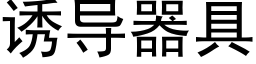 诱导器具 (黑体矢量字库)