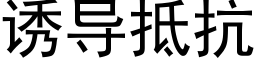 诱导抵抗 (黑体矢量字库)