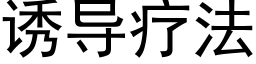 诱导疗法 (黑体矢量字库)