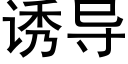 诱导 (黑体矢量字库)