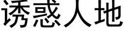 誘惑人地 (黑體矢量字庫)