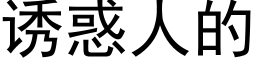 誘惑人的 (黑體矢量字庫)