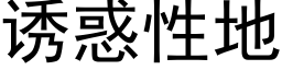 诱惑性地 (黑体矢量字库)