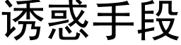 诱惑手段 (黑体矢量字库)