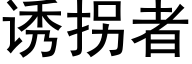 诱拐者 (黑体矢量字库)