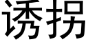 诱拐 (黑体矢量字库)