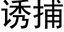 诱捕 (黑体矢量字库)