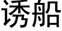 诱船 (黑体矢量字库)