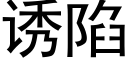 诱陷 (黑体矢量字库)