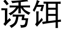 诱饵 (黑体矢量字库)