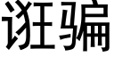 诳骗 (黑体矢量字库)